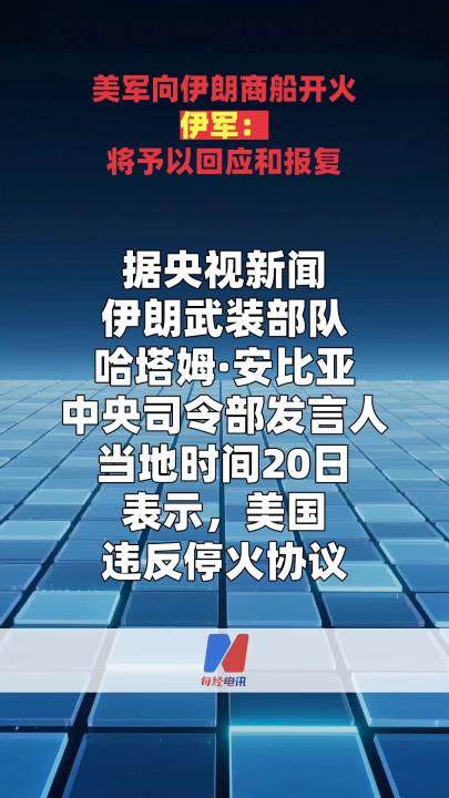 美军向伊朗商船开火 伊军：将予以回应和报复