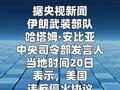 美军向伊朗商船开火 伊军：将予以回应和报复