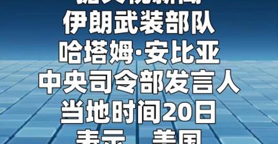 美军向伊朗商船开火 伊军：将予以回应和报复