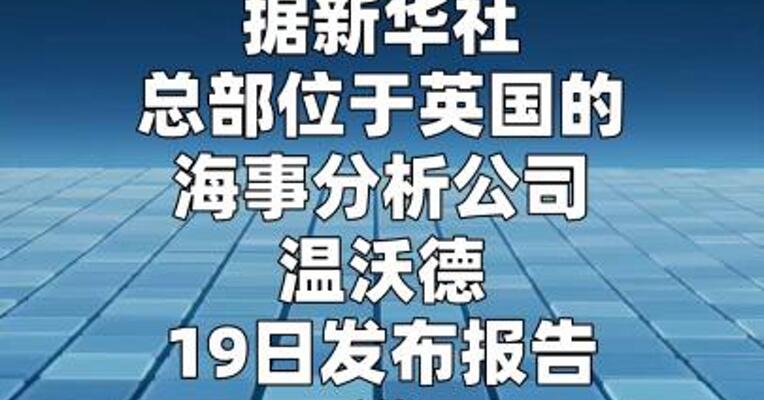 英海事分析公司：过去36小时有35艘船只在 驶出霍尔木兹海峡途中掉头