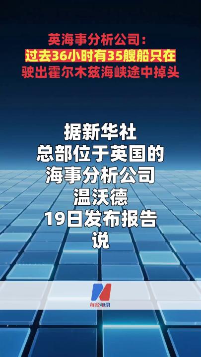 英海事分析公司：过去36小时有35艘船只在 驶出霍尔木兹海峡途中掉头