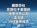 英海事分析公司：过去36小时有35艘船只在 驶出霍尔木兹海峡途中掉头