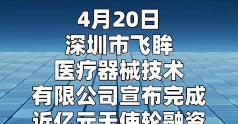 飞眸医疗完成近亿元天使轮融资