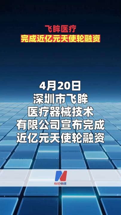 飞眸医疗完成近亿元天使轮融资