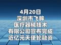 飞眸医疗完成近亿元天使轮融资