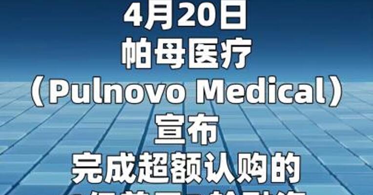 帕母医疗完成D轮1亿美金融资