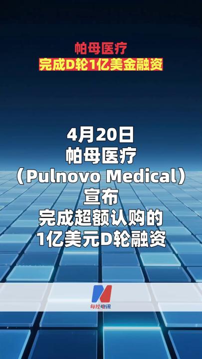 帕母医疗完成D轮1亿美金融资
