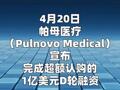 帕母医疗完成D轮1亿美金融资