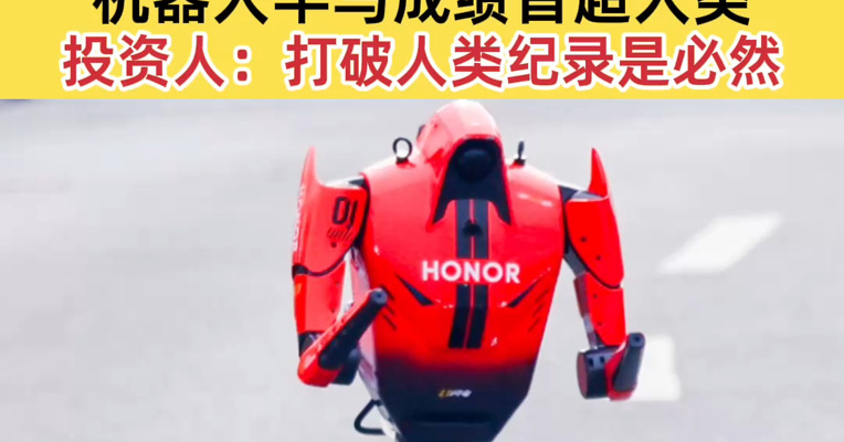 里程碑时刻！机器人半马成绩首超人类 投资人：打破人类纪录是必然