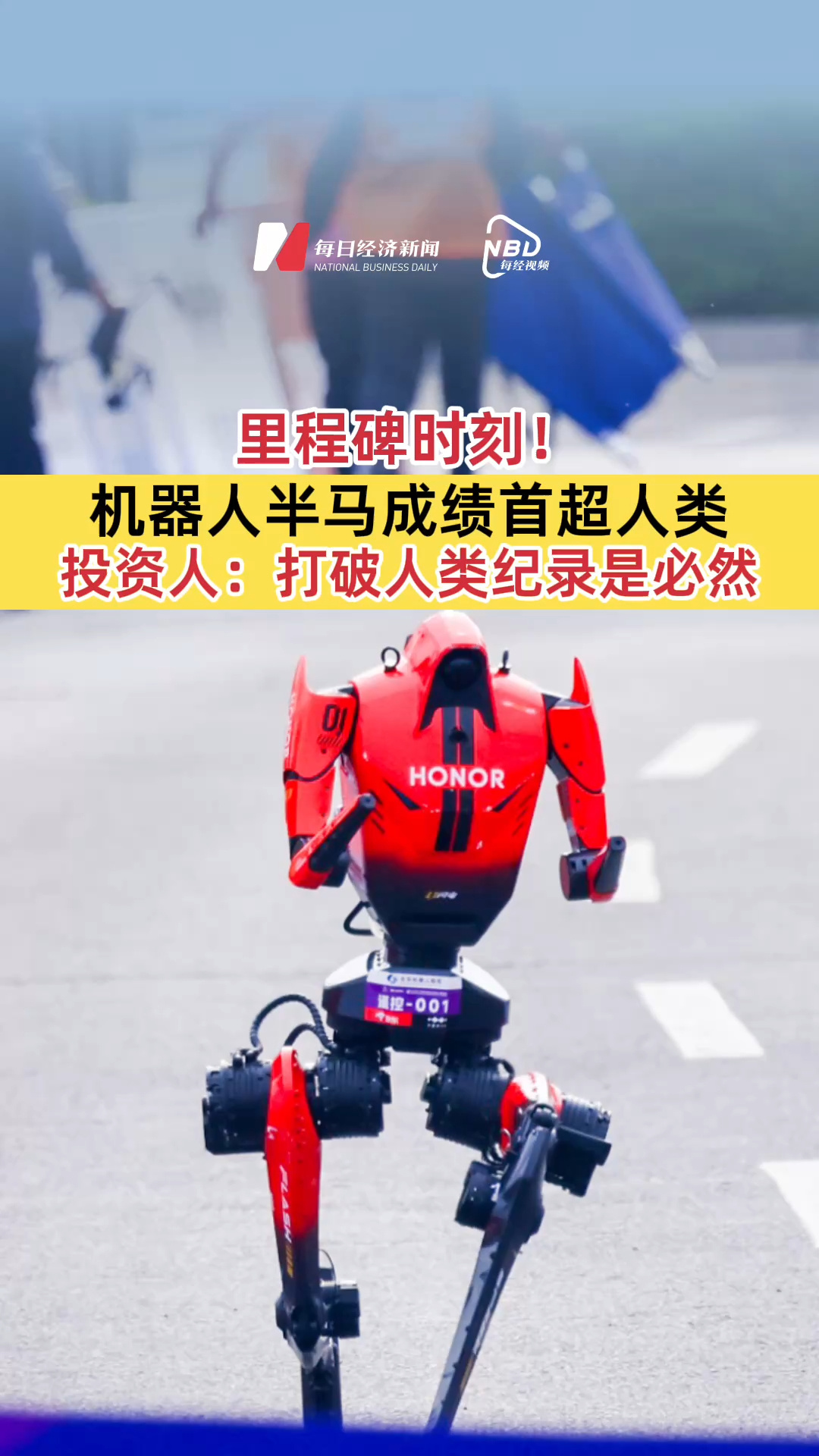 里程碑时刻！机器人半马成绩首超人类 投资人：打破人类纪录是必然