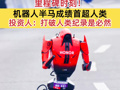 里程碑时刻！机器人半马成绩首超人类 投资人：打破人类纪录是必然