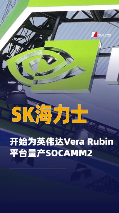 SK海力士开始为英伟达 Vera Rubin平台量产SOCAMM2