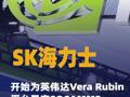 SK海力士开始为英伟达 Vera Rubin平台量产SOCAMM2