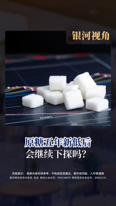 原糖五年新低后 会继续下探吗？