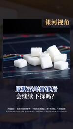 原糖五年新低后 会继续下探吗？