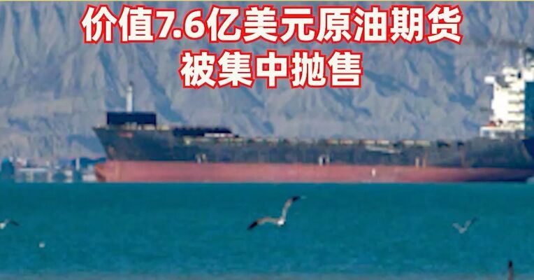 又现疑似内幕交易！伊朗17日宣布开放霍尔木兹海峡前约20分钟，价值7.6亿美元原油期货被集中抛售