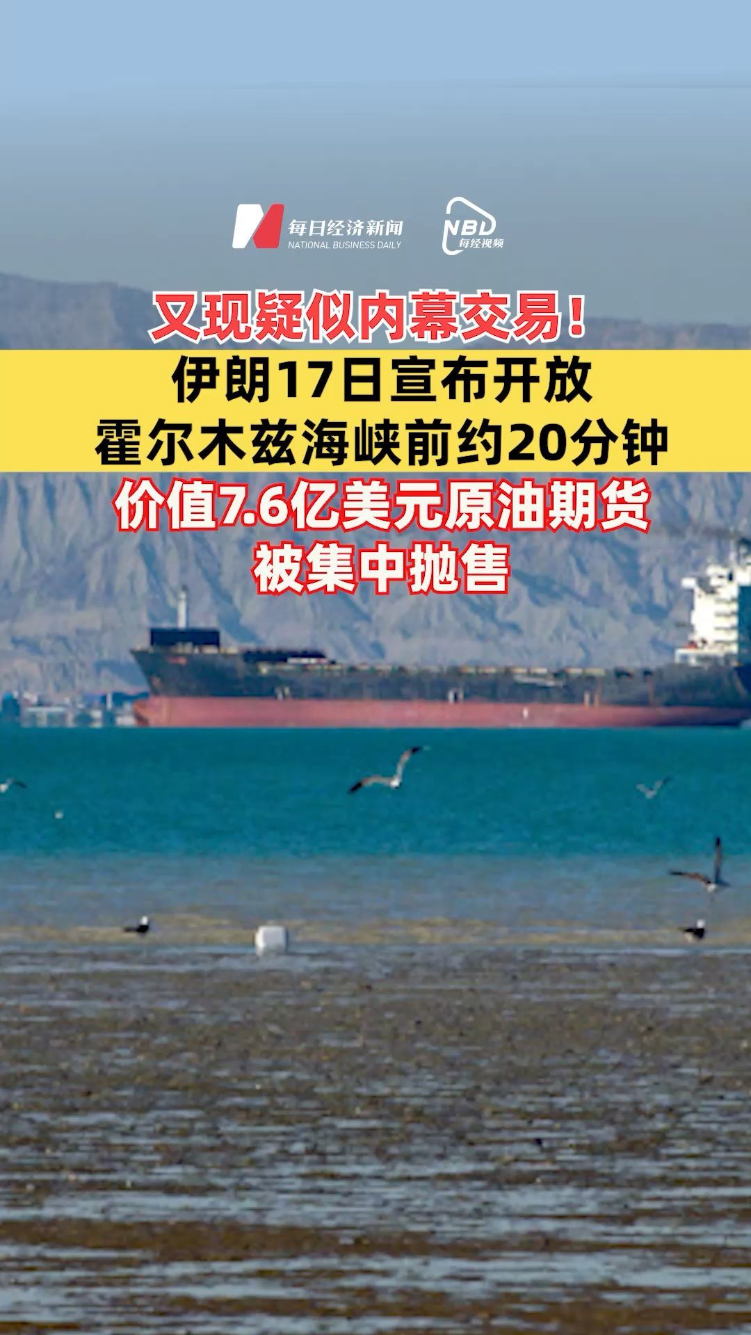 又现疑似内幕交易！伊朗17日宣布开放霍尔木兹海峡前约20分钟，价值7.6亿美元原油期货被集中抛售