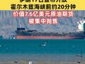 又现疑似内幕交易！伊朗17日宣布开放霍尔木兹海峡前约20分钟，价值7.6亿美元原油期货被集中抛售