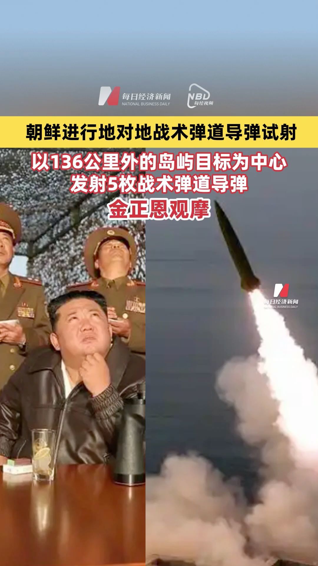 朝鲜进行地对地战术弹道导弹试射，以136公里外的岛屿目标为中心，发射5枚战术弹道导弹，金正恩观摩