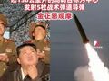 朝鲜进行地对地战术弹道导弹试射，以136公里外的岛屿目标为中心，发射5枚战术弹道导弹，金正恩观摩
