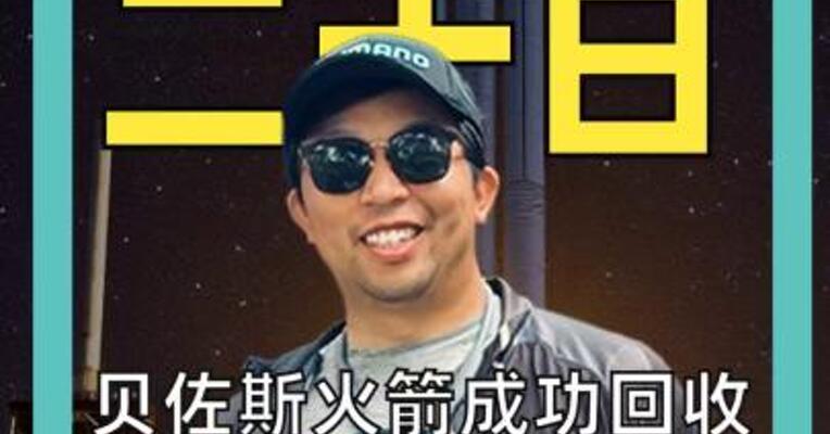 贝佐斯火箭成功回收 刚创纪录 转头就翻车