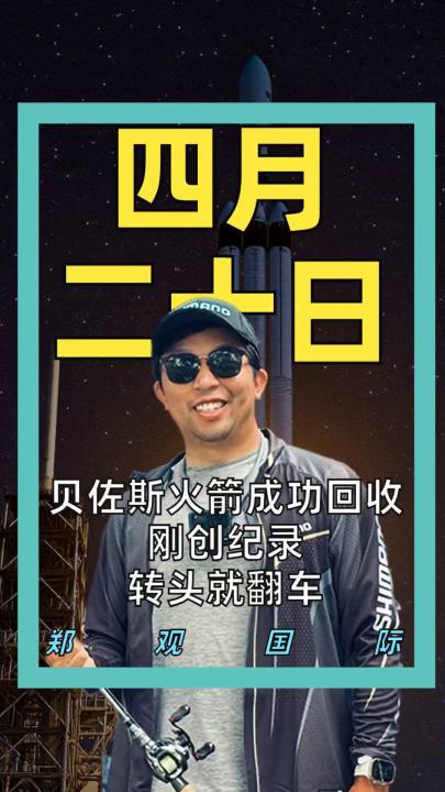 贝佐斯火箭成功回收 刚创纪录 转头就翻车