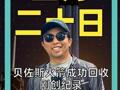贝佐斯火箭成功回收 刚创纪录 转头就翻车