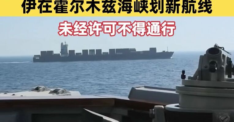 美军承认开火拦截1艘伊朗货船，自13日实施海上封锁以来，已迫使25艘商船掉头或返回伊朗港口；伊朗在霍尔木兹海峡划定新航线，未经许可不得通行