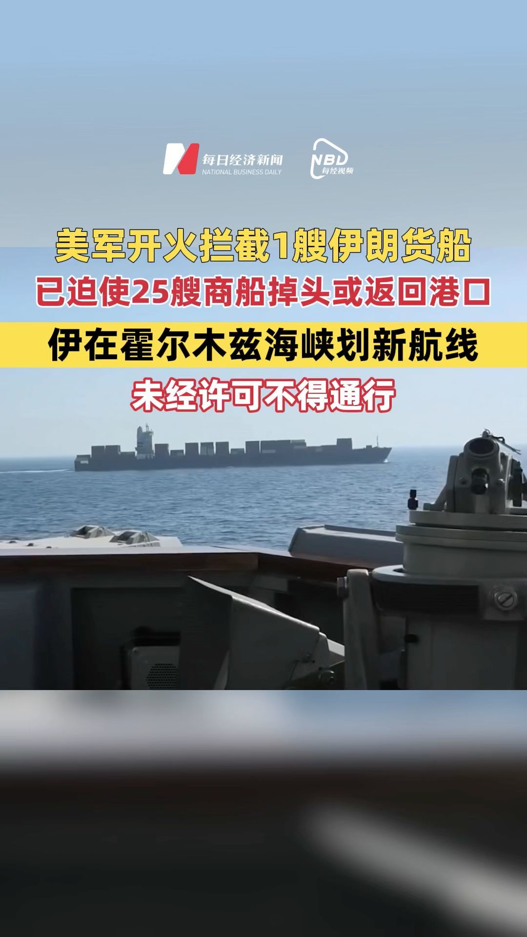 美军承认开火拦截1艘伊朗货船，自13日实施海上封锁以来，已迫使25艘商船掉头或返回伊朗港口；伊朗在霍尔木兹海峡划定新航线，未经许可不得通行