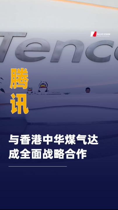 腾讯与香港中华煤气达成 全面战略合作