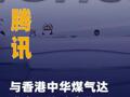 腾讯与香港中华煤气达成 全面战略合作