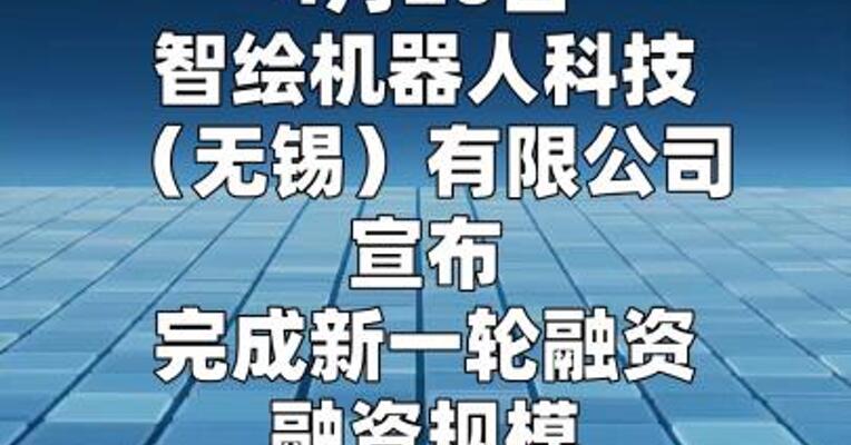 智绘机器人科技完成数千万元新一轮融资