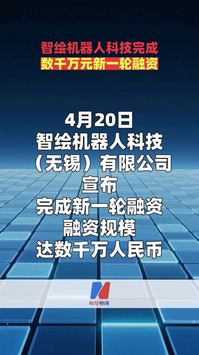 智绘机器人科技完成数千万元新一轮融资