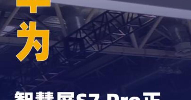 华为智慧屏S7 Pro正式发布