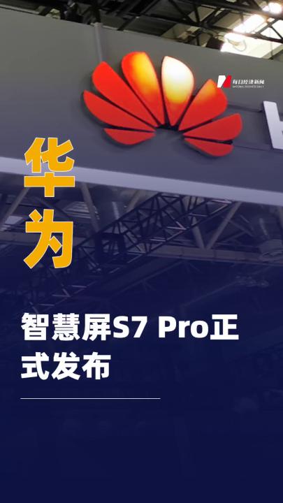 华为智慧屏S7 Pro正式发布