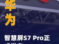华为智慧屏S7 Pro正式发布