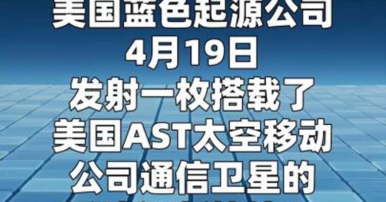 美蓝色起源发射任务受挫，搭载卫星未入预定轨道