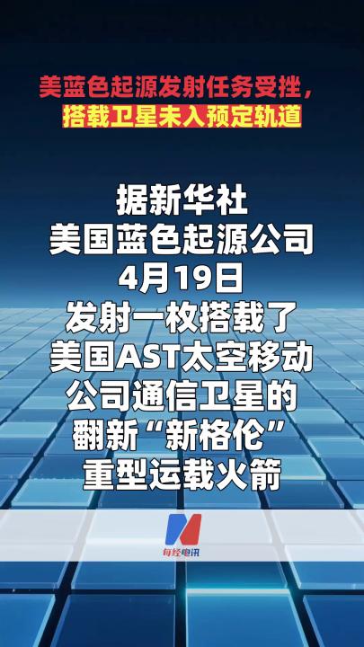 美蓝色起源发射任务受挫，搭载卫星未入预定轨道