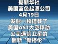 美蓝色起源发射任务受挫，搭载卫星未入预定轨道