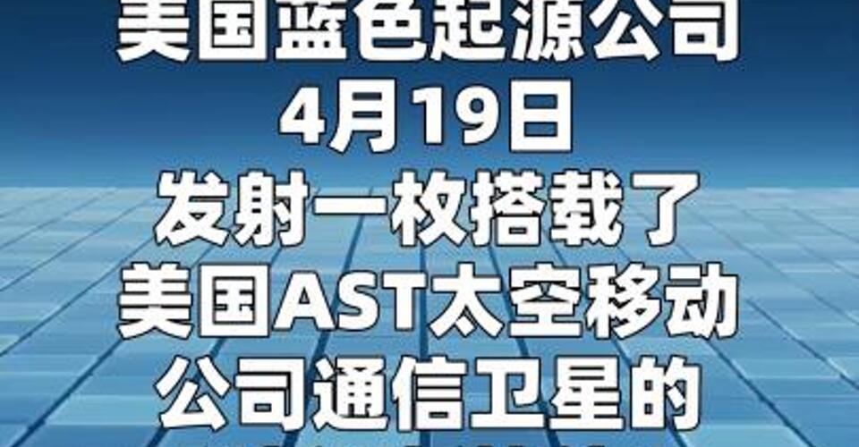 美蓝色起源发射任务受挫，搭载卫星未入预定轨道