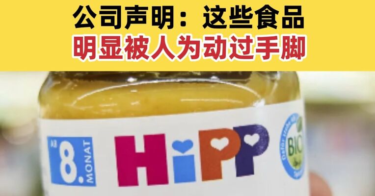 国际知名婴幼儿食品喜宝遭遇“鼠药污染门”多国下架产品 公司声明：这些食品明显被人为动过手脚