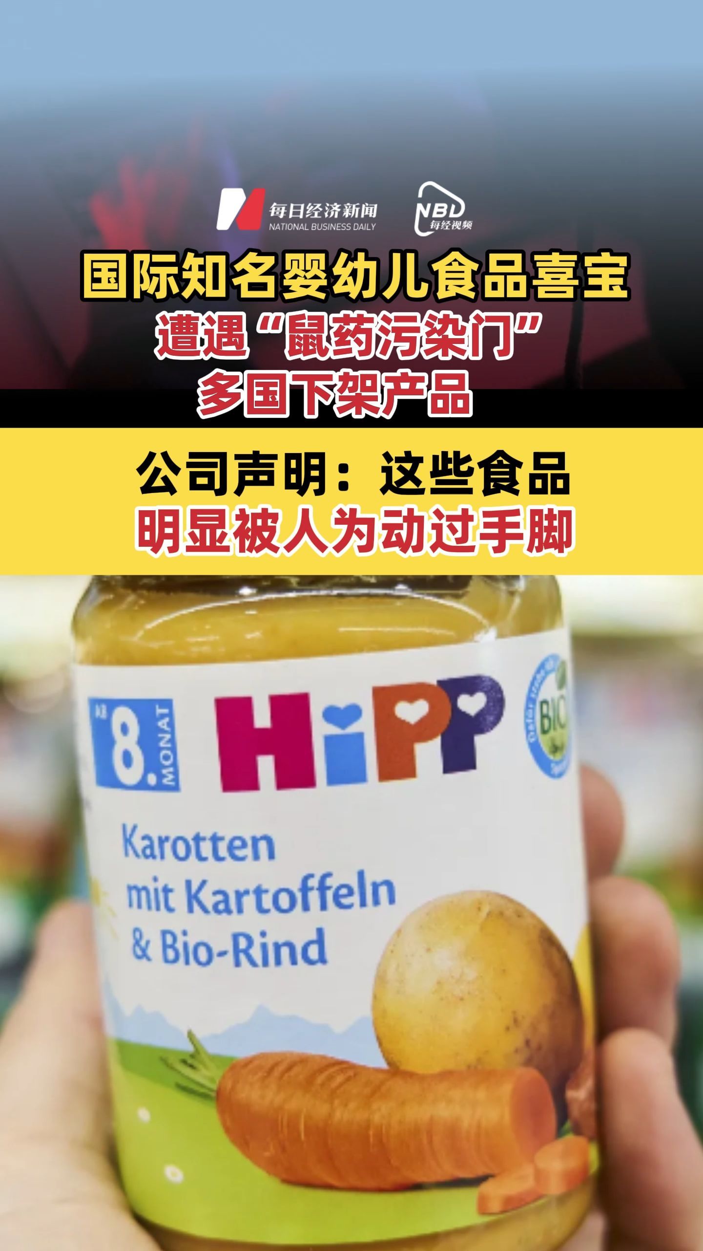 国际知名婴幼儿食品喜宝遭遇“鼠药污染门”多国下架产品 公司声明：这些食品明显被人为动过手脚