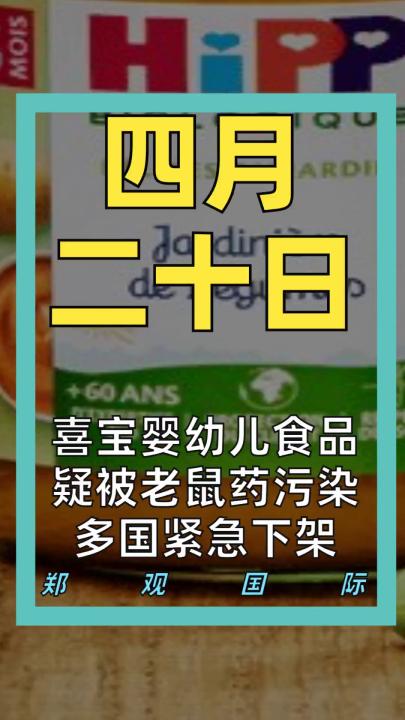 喜宝婴幼儿食品 疑被老鼠药污染 多国紧急下架