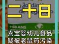 喜宝婴幼儿食品 疑被老鼠药污染 多国紧急下架