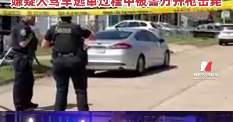 美国突发大规模枪击事件，涉家庭纠纷，8名儿童身亡，枪手为其中7名儿童的父亲，嫌疑人驾车逃窜过程中被警方开枪击毙