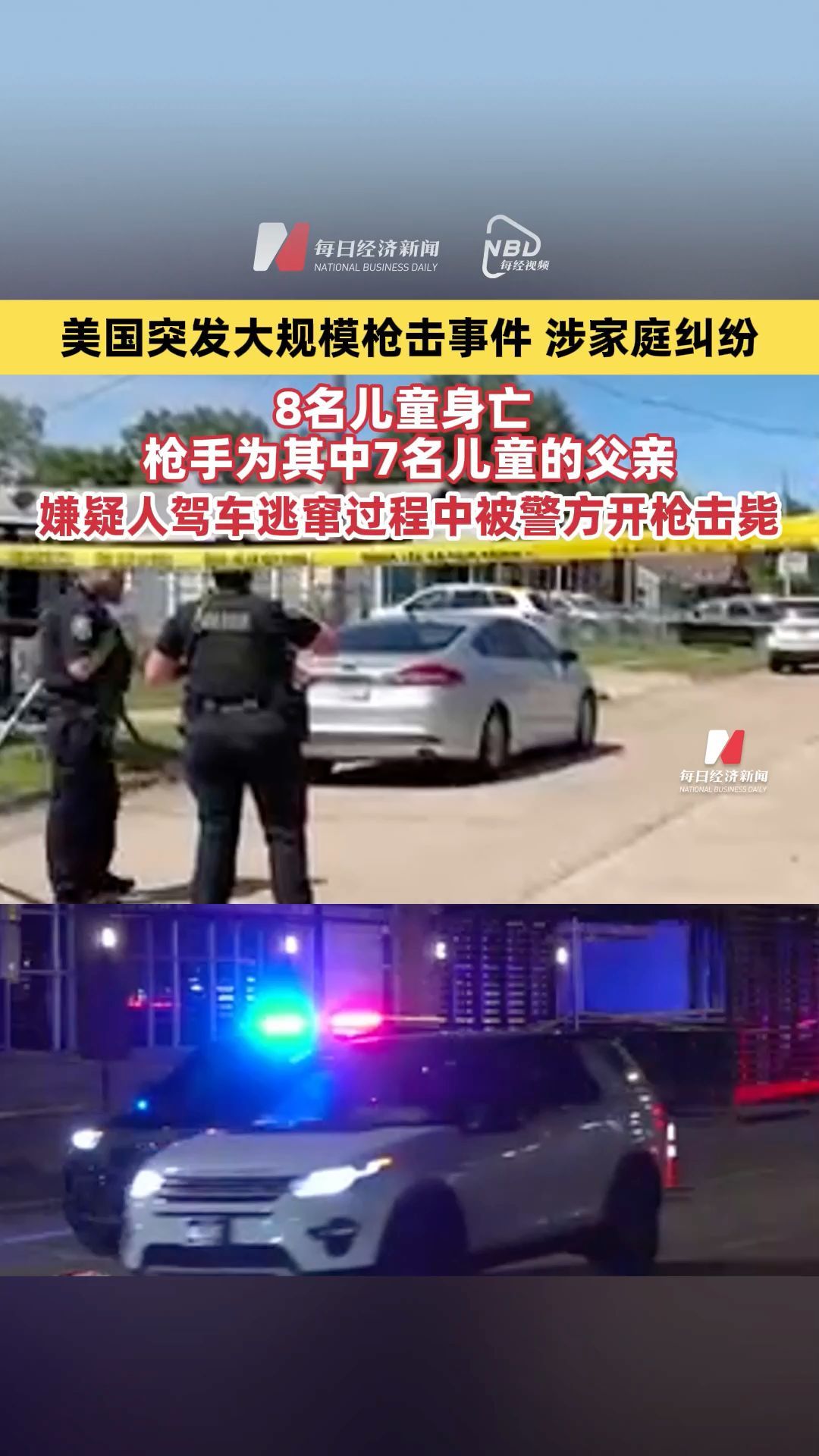 美国突发大规模枪击事件，涉家庭纠纷，8名儿童身亡，枪手为其中7名儿童的父亲，嫌疑人驾车逃窜过程中被警方开枪击毙