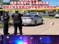 美国突发大规模枪击事件，涉家庭纠纷，8名儿童身亡，枪手为其中7名儿童的父亲，嫌疑人驾车逃窜过程中被警方开枪击毙