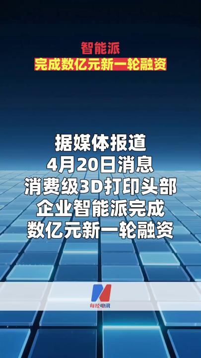 智能派完成数亿元新一轮融资