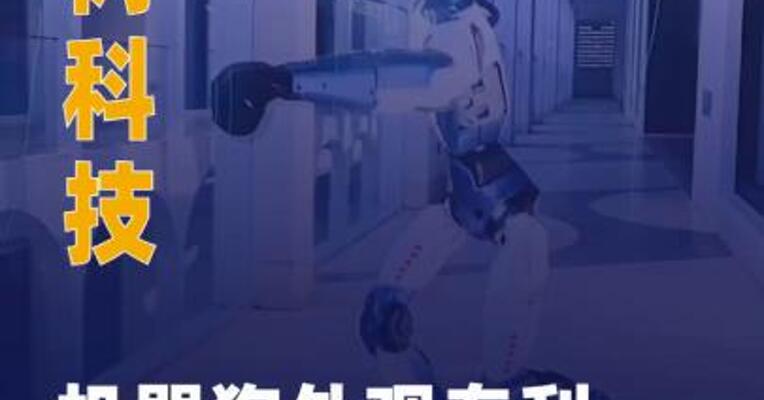 宇树科技机器狗外观专利获授权