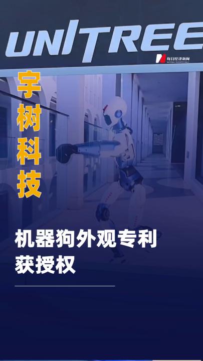 宇树科技机器狗外观专利获授权